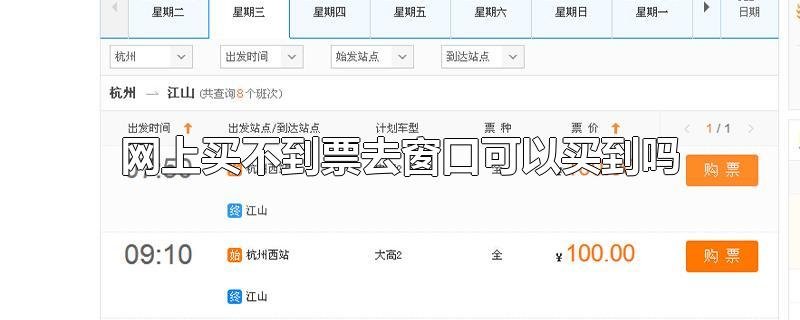网上买不到票，能到车站购票吗？