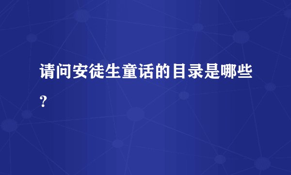 请问安徒生童话的目录是哪些？