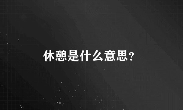 休憩是什么意思？
