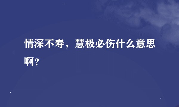 情深不寿，慧极必伤什么意思啊？