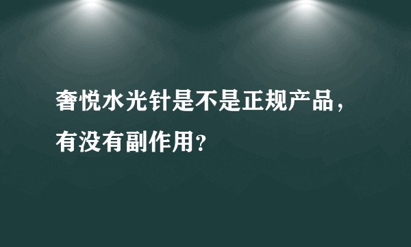 奢悦水光针是不是正规产品，有没有副作用？