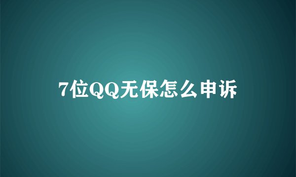 7位QQ无保怎么申诉