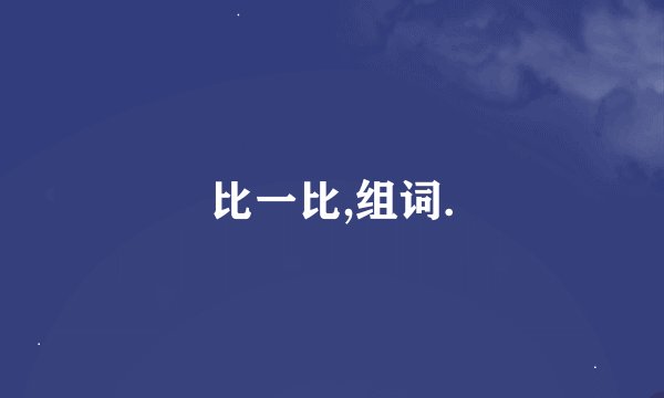 比一比,组词.