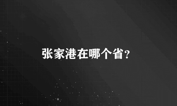 张家港在哪个省？