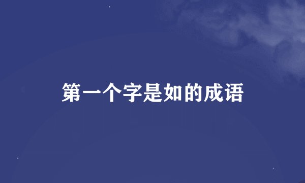 第一个字是如的成语