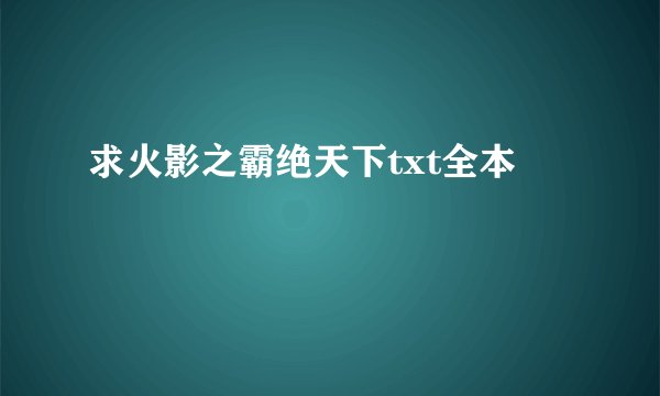 求火影之霸绝天下txt全本