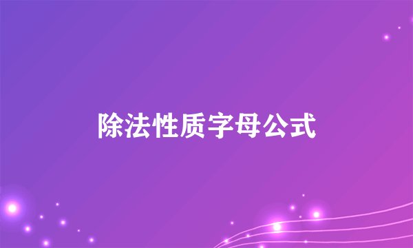 除法性质字母公式