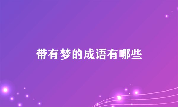带有梦的成语有哪些