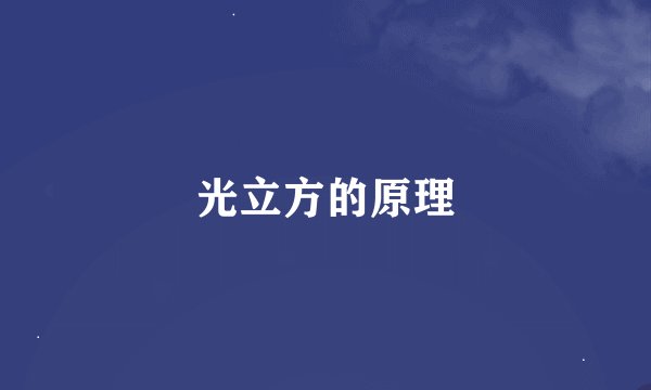 光立方的原理