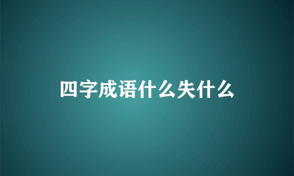 四字成语什么失什么