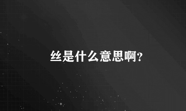 屌丝是什么意思啊？