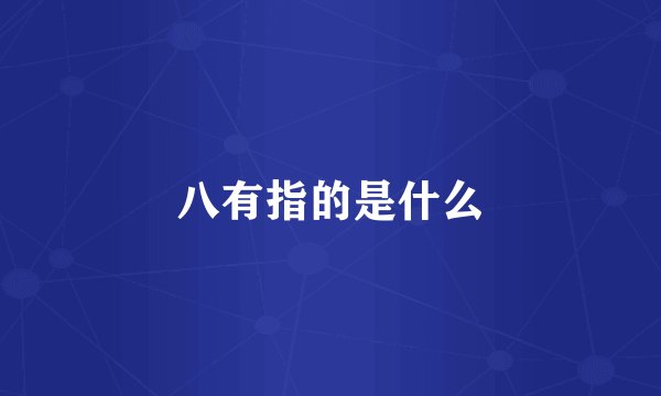 八有指的是什么