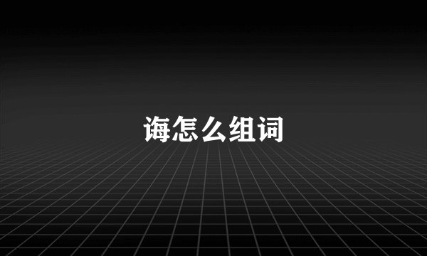 诲怎么组词