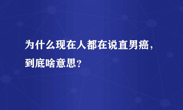 为什么现在人都在说直男癌，到底啥意思？