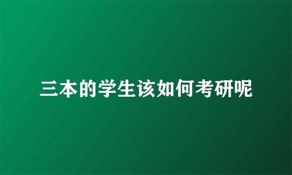 三本的学生该如何考研呢