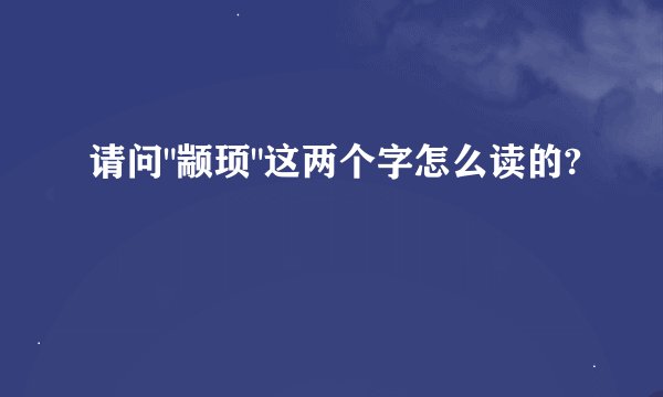 请问