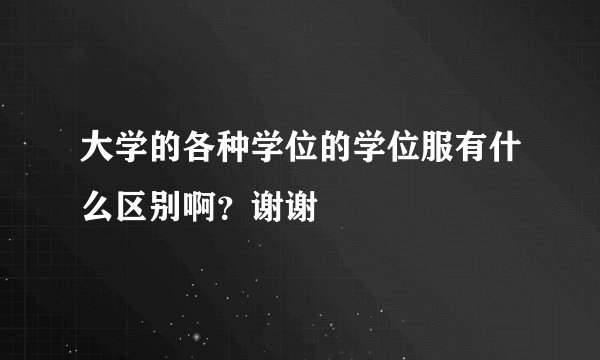 大学的各种学位的学位服有什么区别啊？谢谢