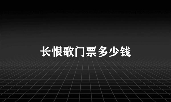长恨歌门票多少钱