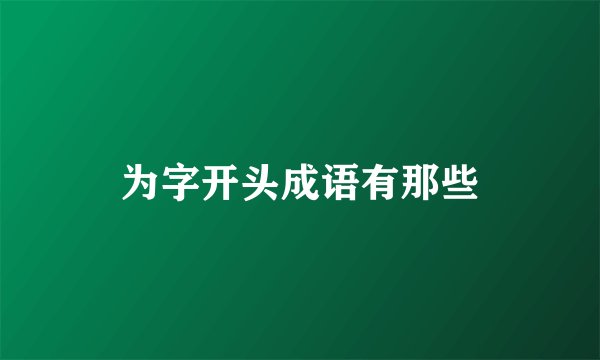 为字开头成语有那些