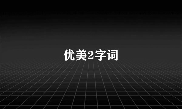 优美2字词