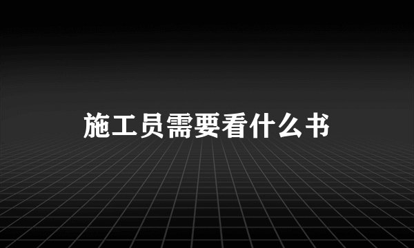 施工员需要看什么书
