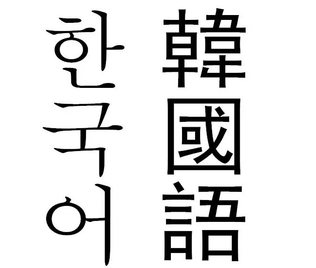 晚安用韩语怎么说