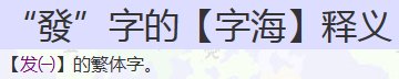 发字的部首是什么