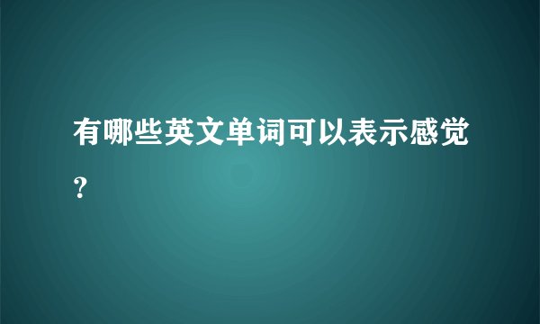 有哪些英文单词可以表示感觉？