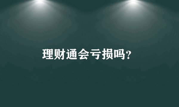 理财通会亏损吗？