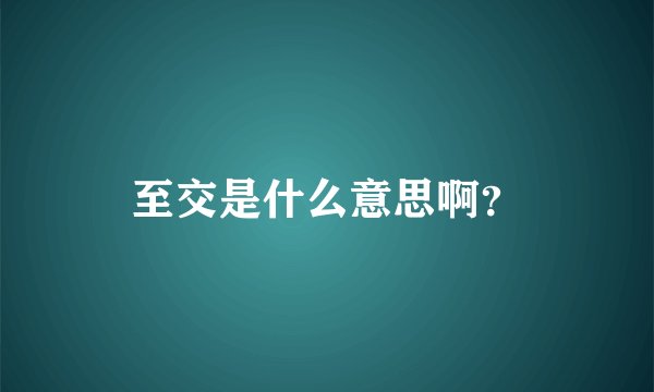 至交是什么意思啊？