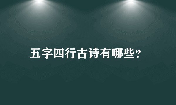 五字四行古诗有哪些？