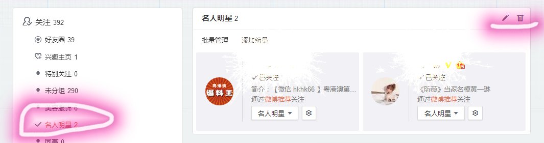 新浪微博怎么删除分组，修改分组