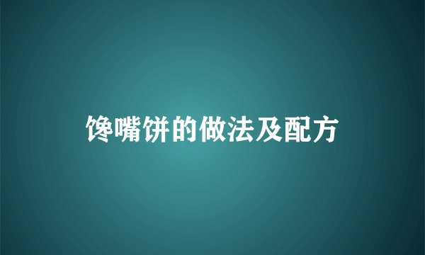 馋嘴饼的做法及配方