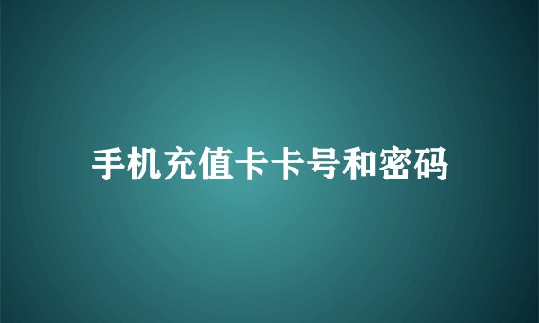 手机充值卡卡号和密码