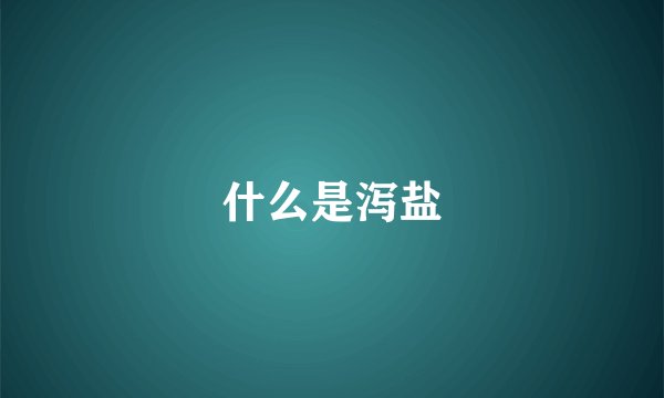什么是泻盐