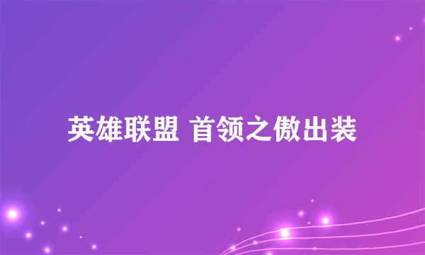 英雄联盟 首领之傲出装