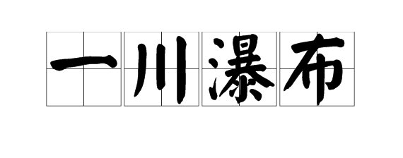 一什么瀑布 填量词