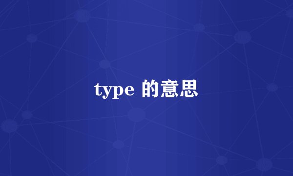 type 的意思