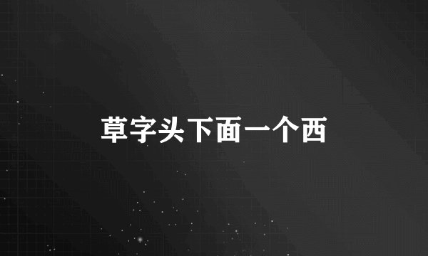 草字头下面一个西
