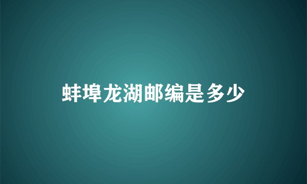蚌埠龙湖邮编是多少