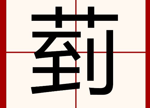 菿奣怎么读？什么意思?