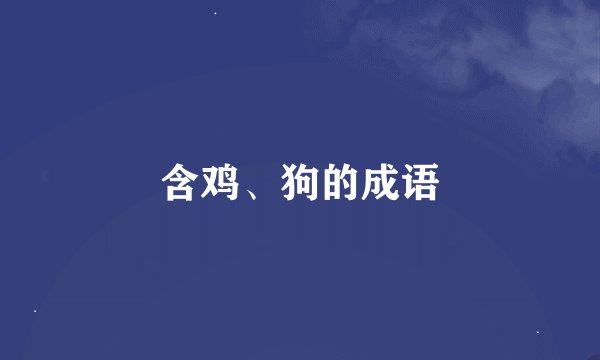 含鸡、狗的成语