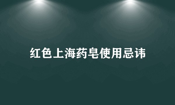 红色上海药皂使用忌讳