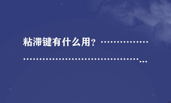 粘滞键有什么用？………………………………………………………………