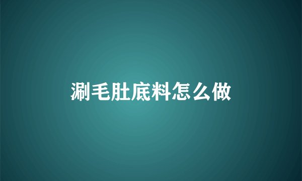 涮毛肚底料怎么做