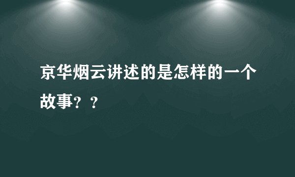 京华烟云讲述的是怎样的一个故事？？