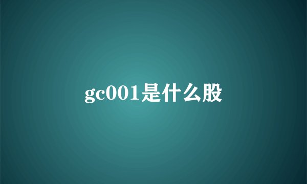 gc001是什么股