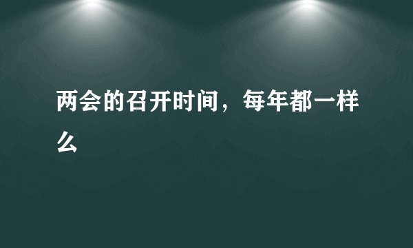 两会的召开时间，每年都一样么