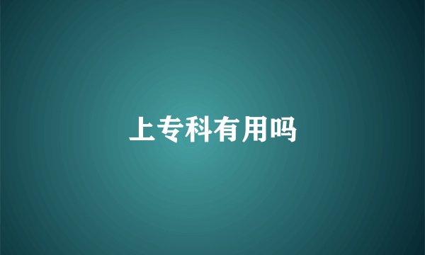 上专科有用吗