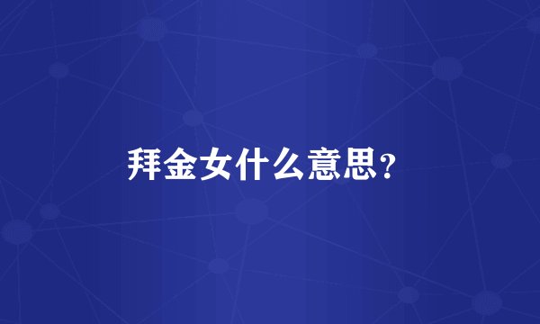 拜金女什么意思？